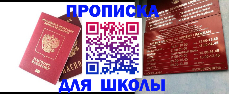 прописка для школы в Люберцах